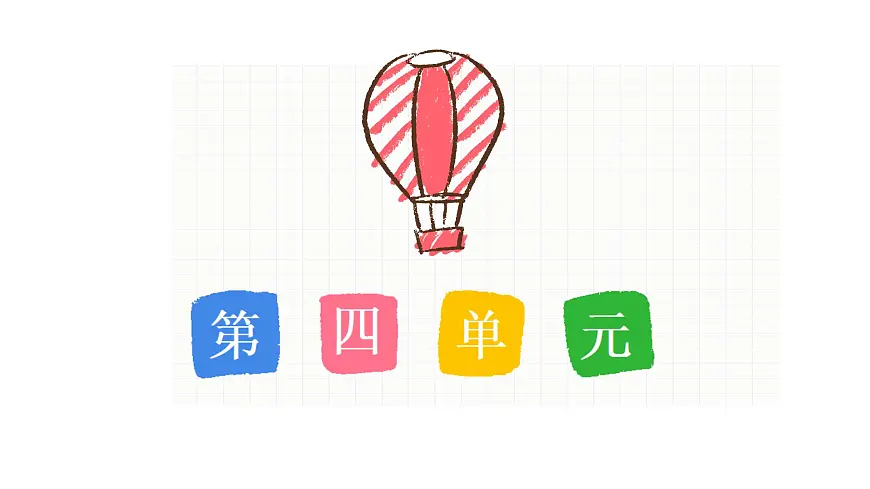 新统编版小学语文四下《第四单元复习课》教学课件第1页