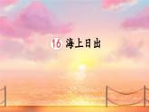 新统编版小学语文四下 5-16《海上日出》课件（第一课时）
