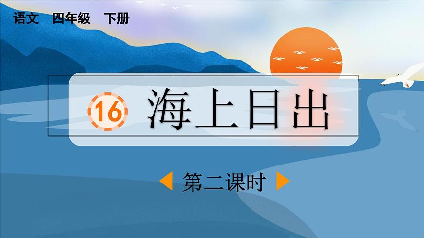 新统编版小学语文四下 5-16《海上日出》课件（第二课时）第1页