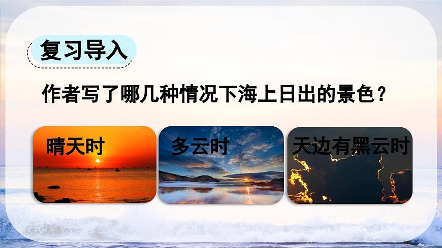 新统编版小学语文四下 5-16《海上日出》课件（第二课时）第2页