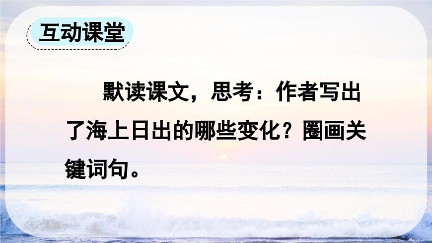 新统编版小学语文四下 5-16《海上日出》课件（第二课时）第3页