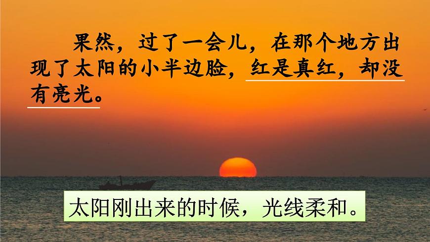 新统编版小学语文四下 5-16《海上日出》课件（第二课时）第5页