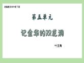 新统编版小学语文四下 5-17《记金华的双龙洞》学习任务群教学课件