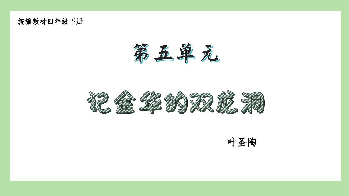 新统编版小学语文四下 5-17《记金华的双龙洞》学习任务群教学课件第1页