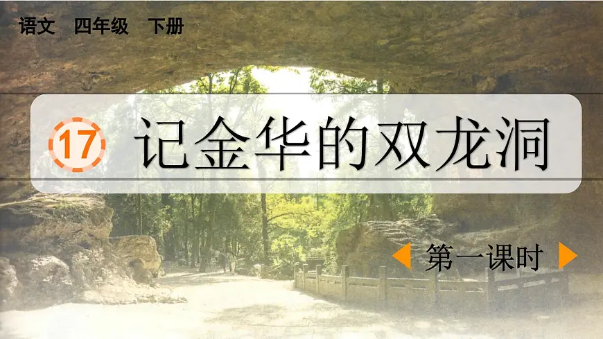 新统编版小学语文四下 5-17《记金华的双龙洞》课件（第一课时）第1页