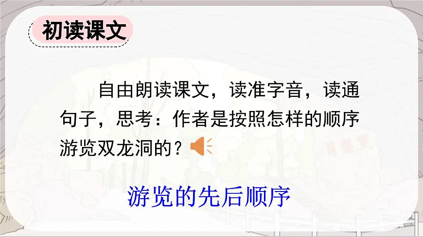 新统编版小学语文四下 5-17《记金华的双龙洞》课件（第一课时）第4页