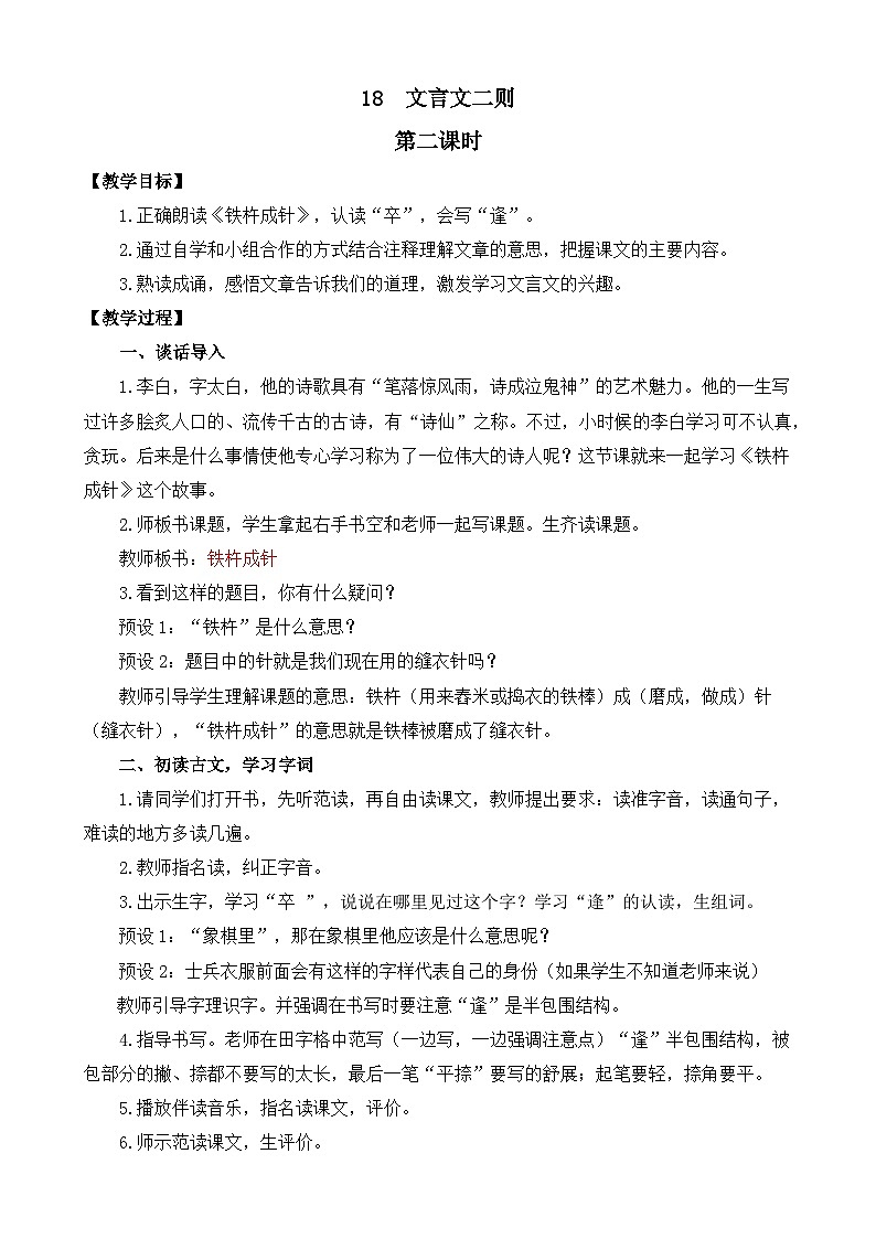 新统编版小学语文四下 6-18《铁杵成针》教案第1页