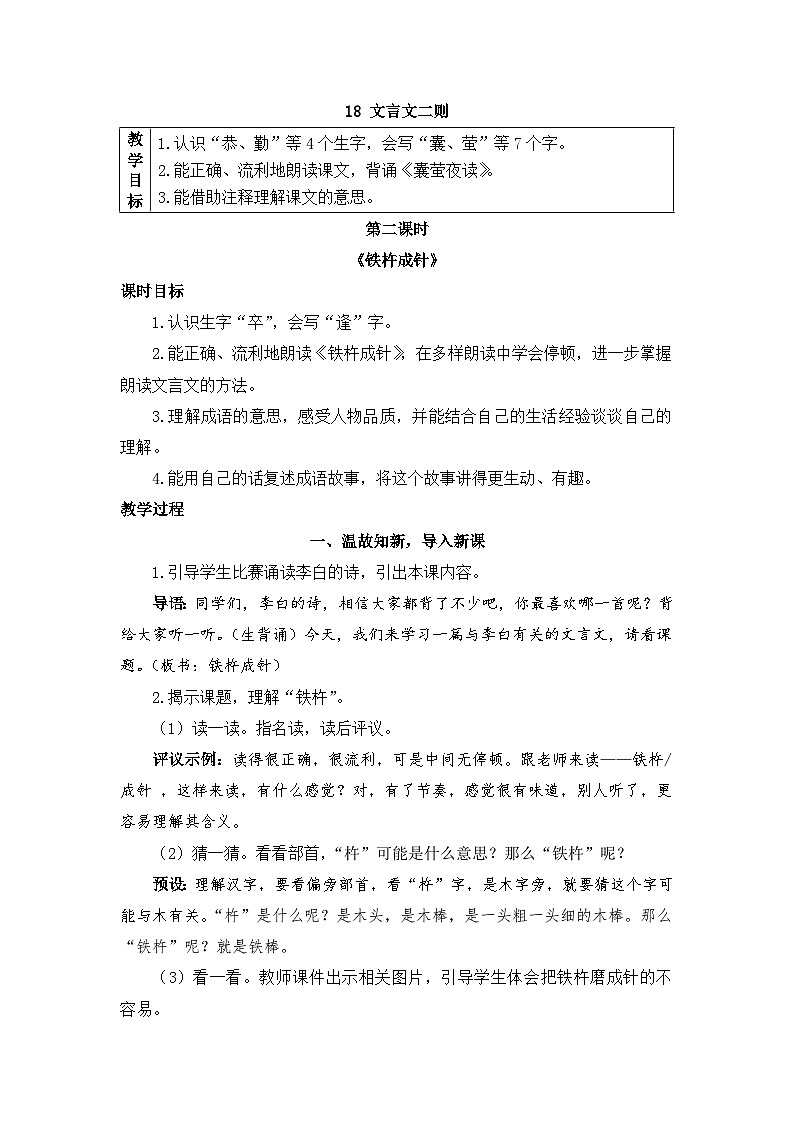 新统编版小学语文四下 6-18《铁杵成针》教案第1页