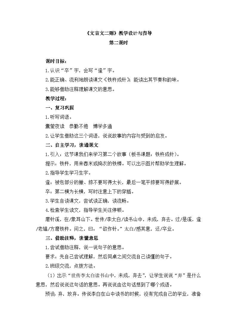 新统编版小学语文四下 6-18《铁杵成针》教学设计与指导第1页