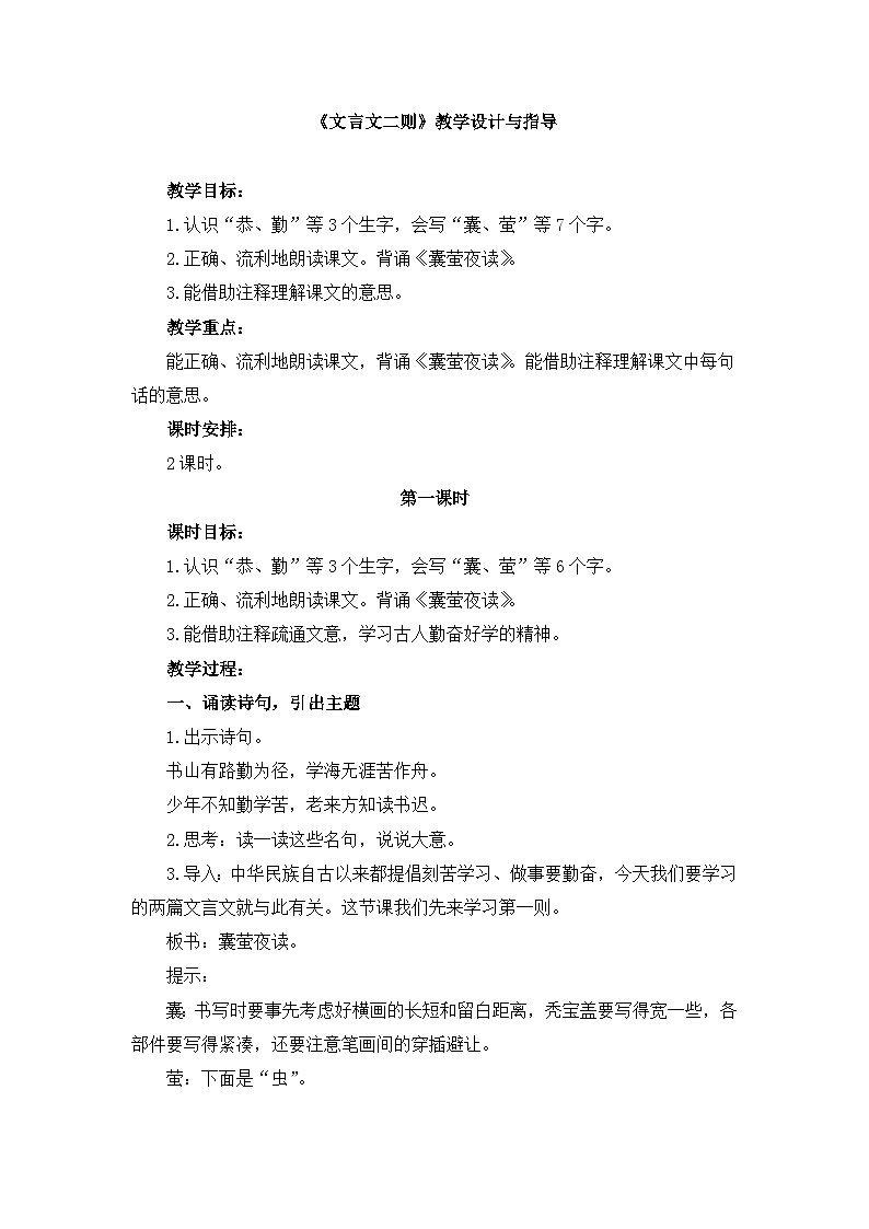 新统编版小学语文四下 6-18《囊萤夜读》教学设计与指导第1页