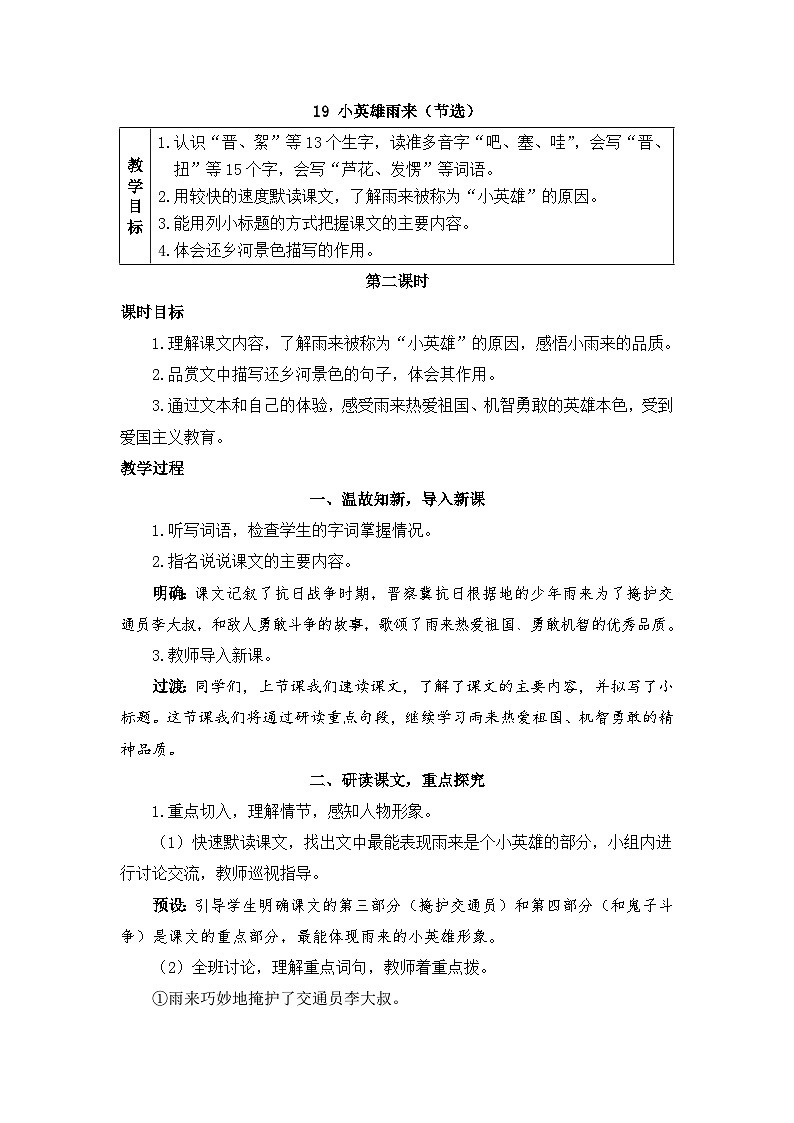 新统编版小学语文四下 6-19《小英雄雨来（节选）》教案（第二课时）第1页