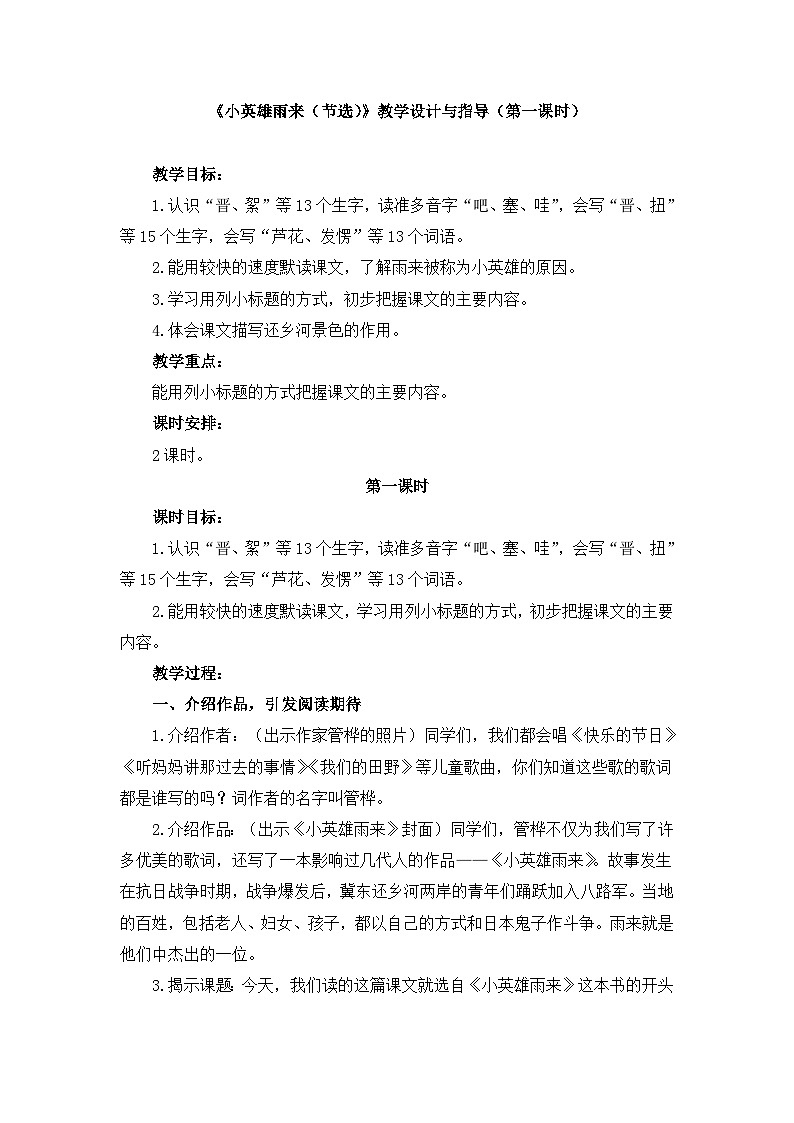 新统编版小学语文四下 6-19《小英雄雨来（节选）》教学设计与指导（第一课时）第1页