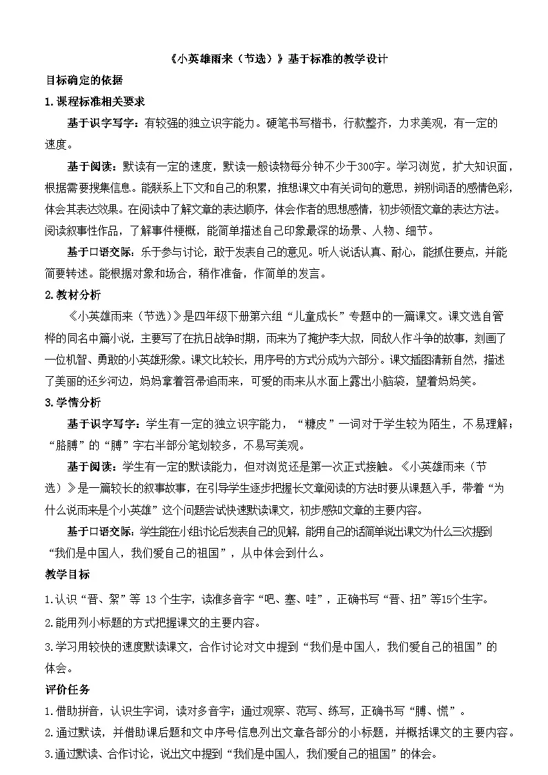 新统编版小学语文四下 6-19《小英雄雨来（节选）》基于标准的教学设计第1页