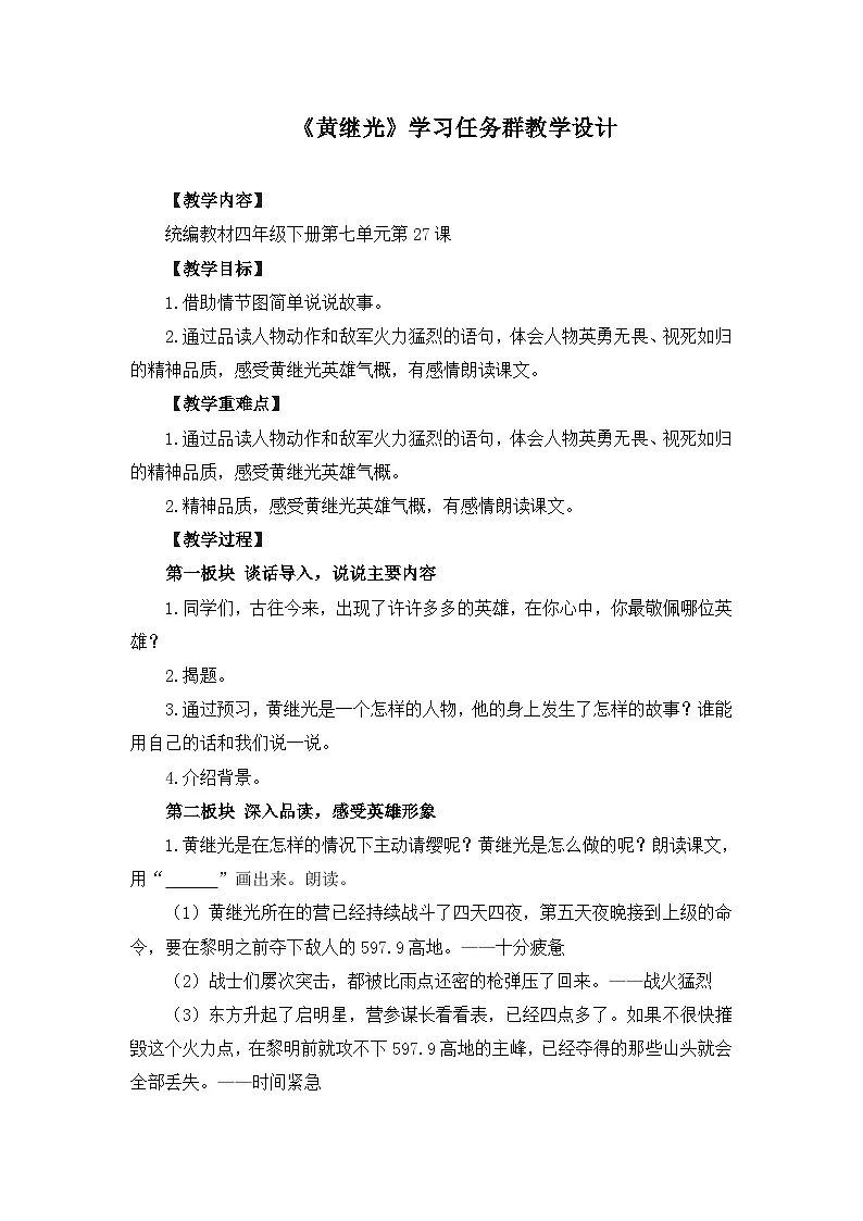 新统编版小学语文四下 7-23《黄继光》学习任务群教学设计第1页