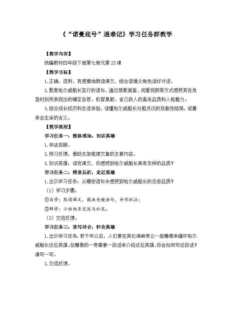 新统编版小学语文四下 7-24《“诺曼底号”遇难记》学习任务群教学设计第1页