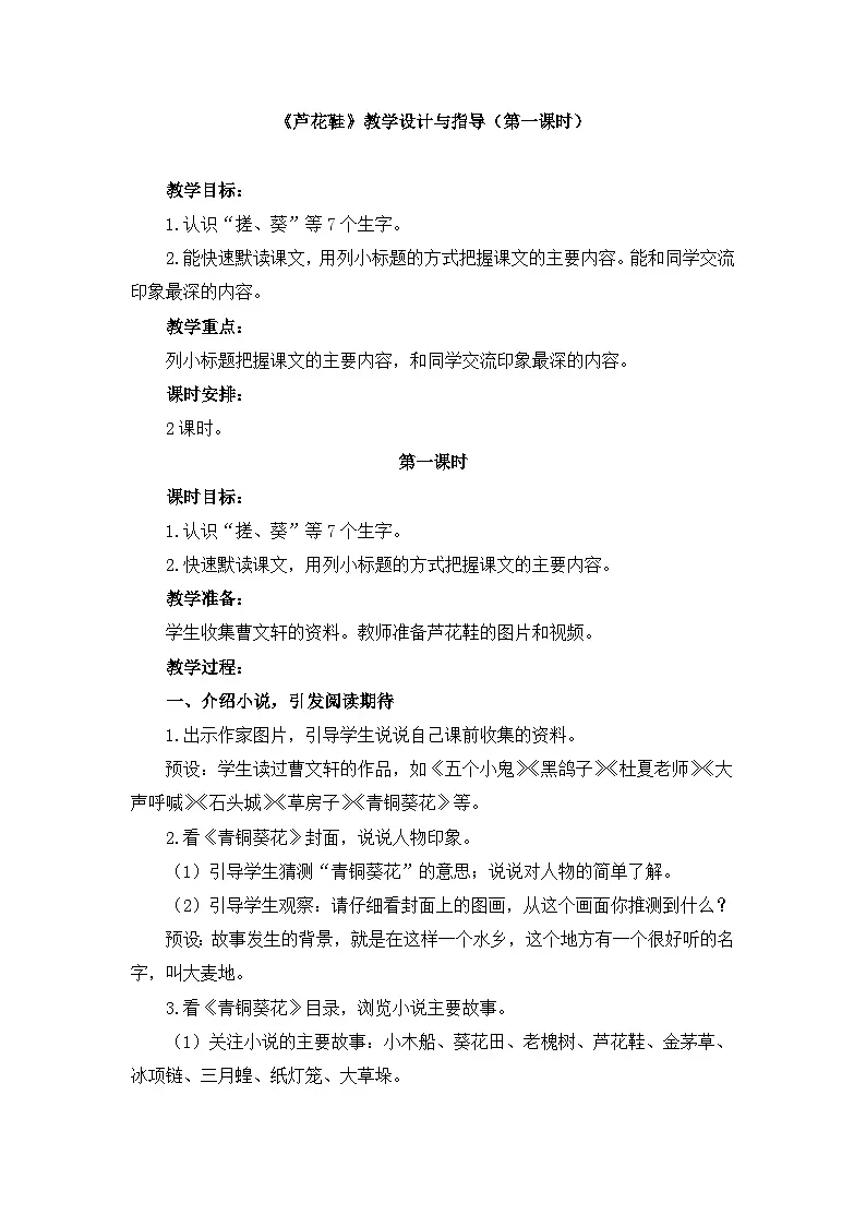 新统编版小学语文四下 6-21《芦花鞋》教学设计与指导（第一课时）第1页