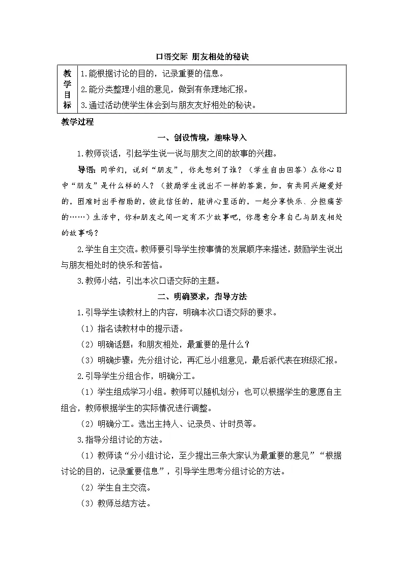 新统编版小学语文四下 第七单元《口语交际：朋友相处的秘诀》教案第1页