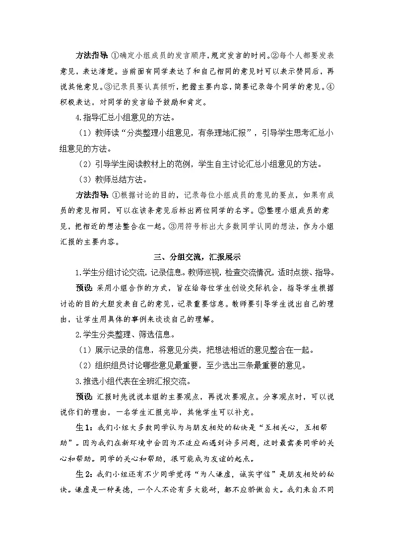 新统编版小学语文四下 第七单元《口语交际：朋友相处的秘诀》教案第2页