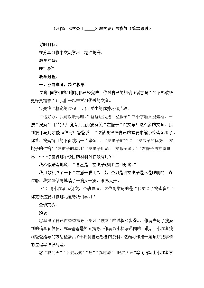 新统编版小学语文四下 第六单元《习作：我学会了_____》教学设计与指导（第二课时）第1页