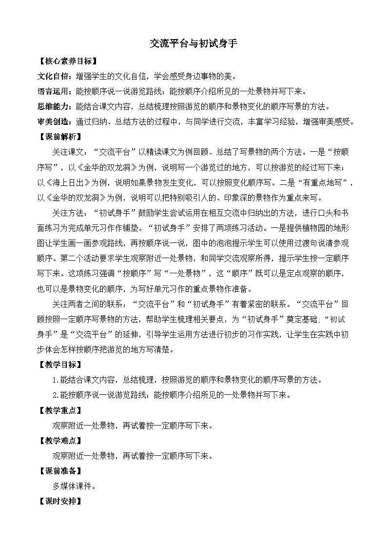 新统编版小学语文四下 第六单元《交流平台与初试身手》教案（第一课时）第1页