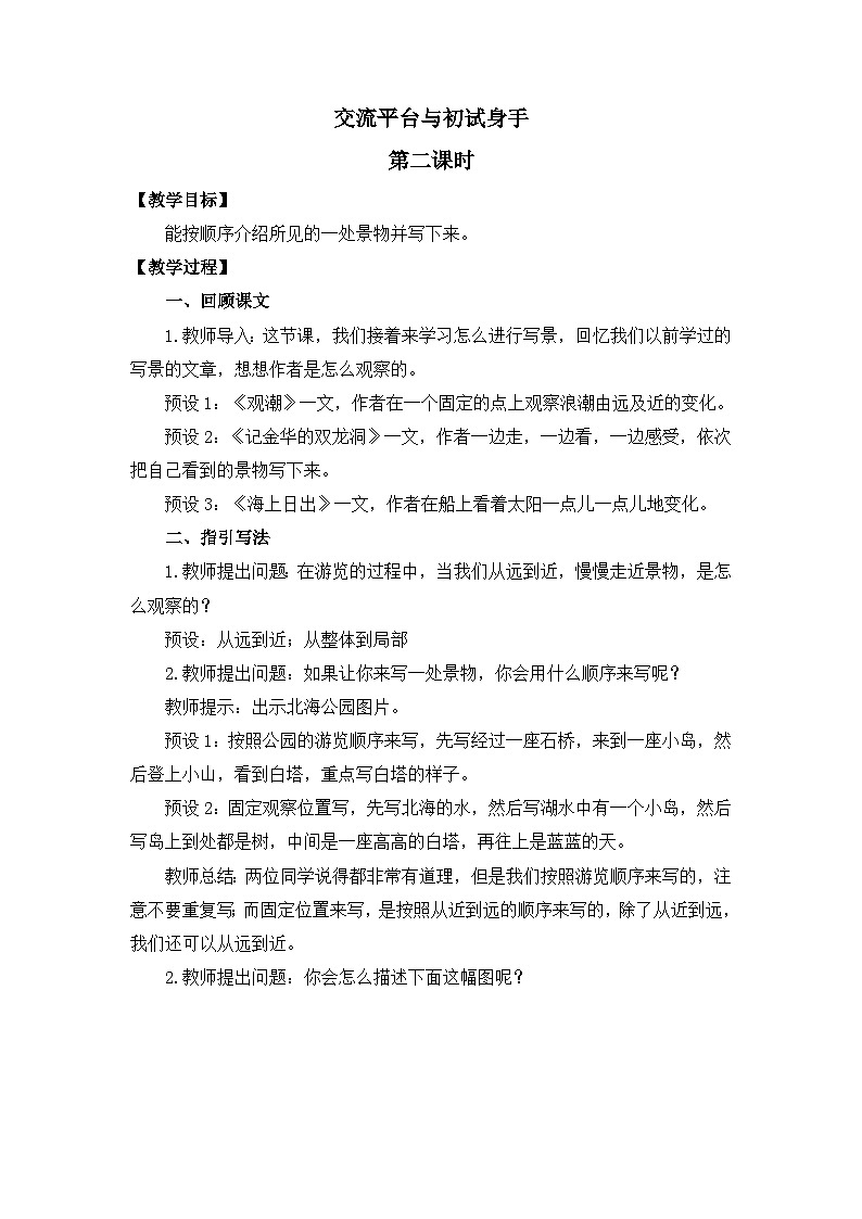 新统编版小学语文四下 第六单元《交流平台与初试身手》教案（第二课时）第1页