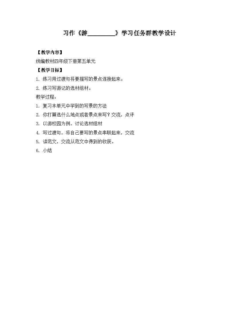 新统编版小学语文四下 第六单元习作《游______》学习任务群教学设计第1页