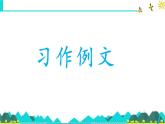 新統(tǒng)編版小學(xué)語文四下 第五單元《習(xí)作例文：頤和園》教學(xué)課件