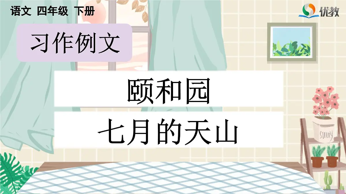 新统编版小学语文四下 第五单元《习作例文：颐和园》课件第1页