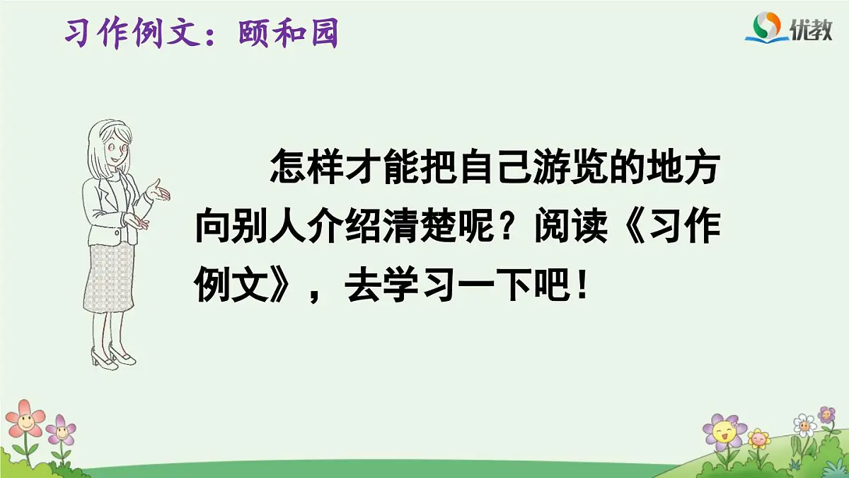 新统编版小学语文四下 第五单元《习作例文：颐和园》课件第3页