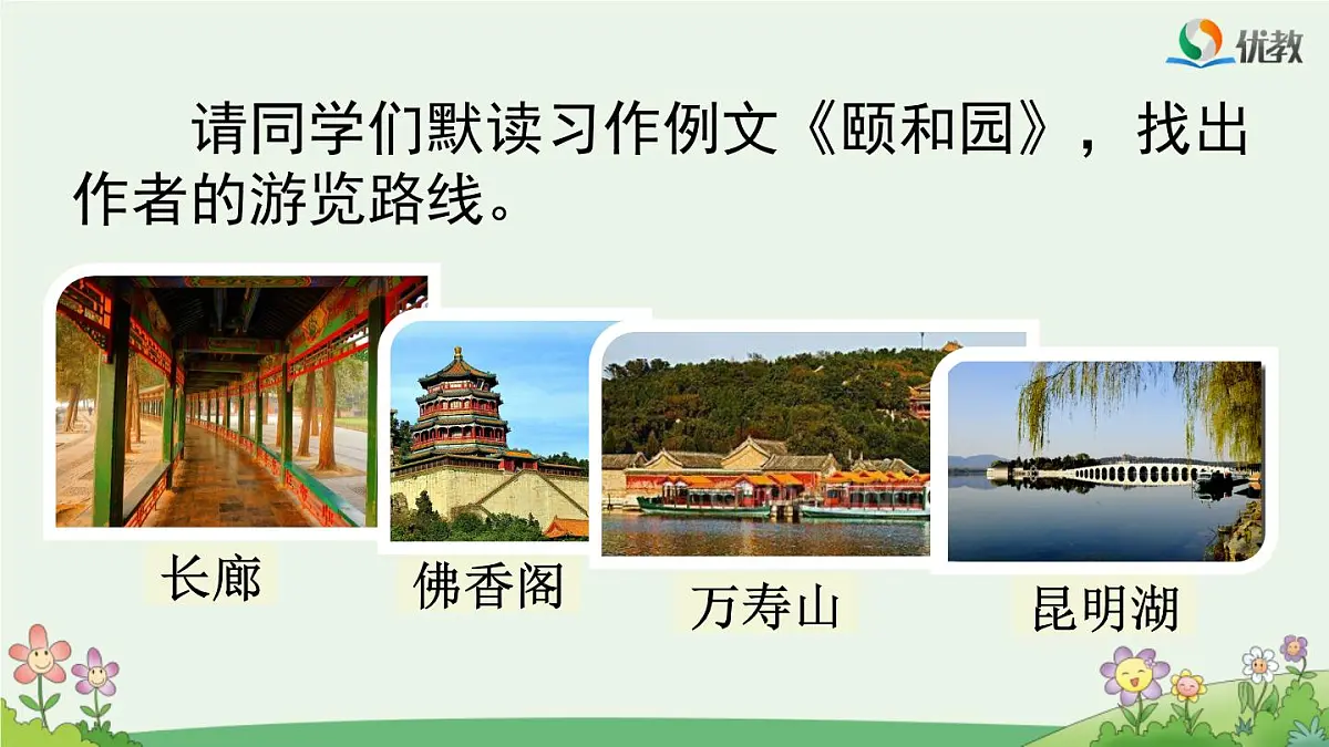 新统编版小学语文四下 第五单元《习作例文：颐和园》课件第4页