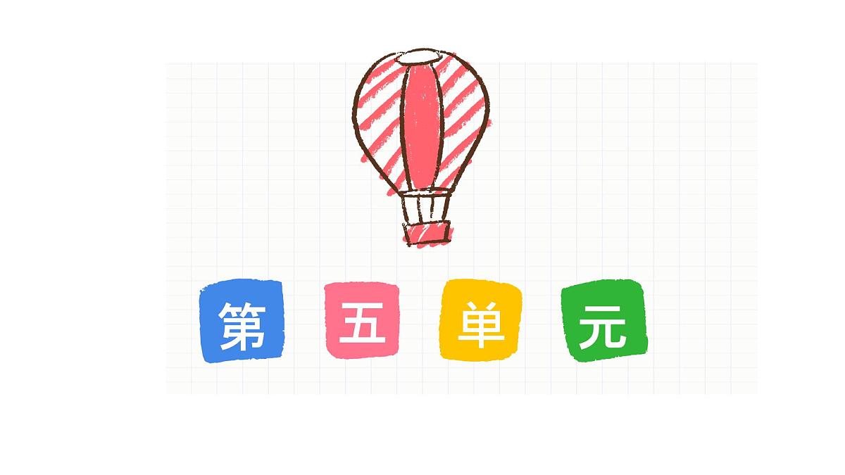 新统编版小学语文四下《第五单元复习课》教学课件第1页