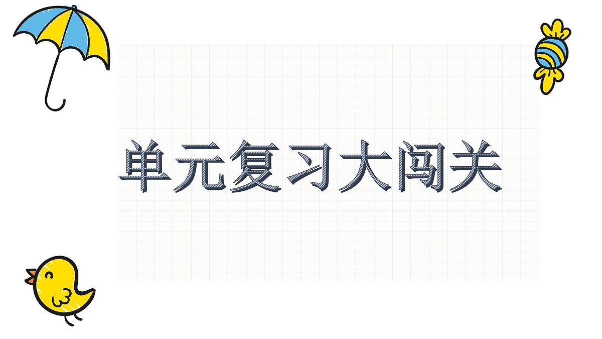 新统编版小学语文四下《第五单元复习课》教学课件第2页