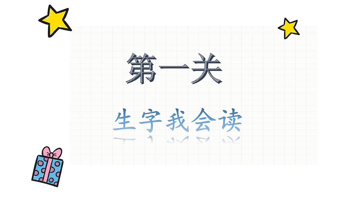 新统编版小学语文四下《第五单元复习课》教学课件第3页
