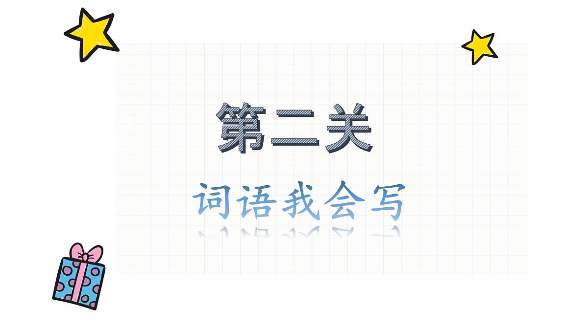 新统编版小学语文四下《第五单元复习课》教学课件第6页