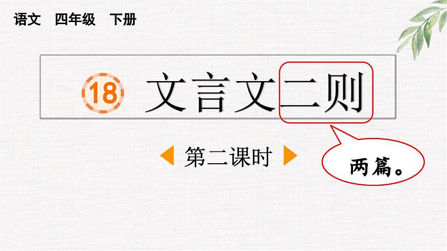 新统编版小学语文四下 6-18《铁杵成针》课件第1页