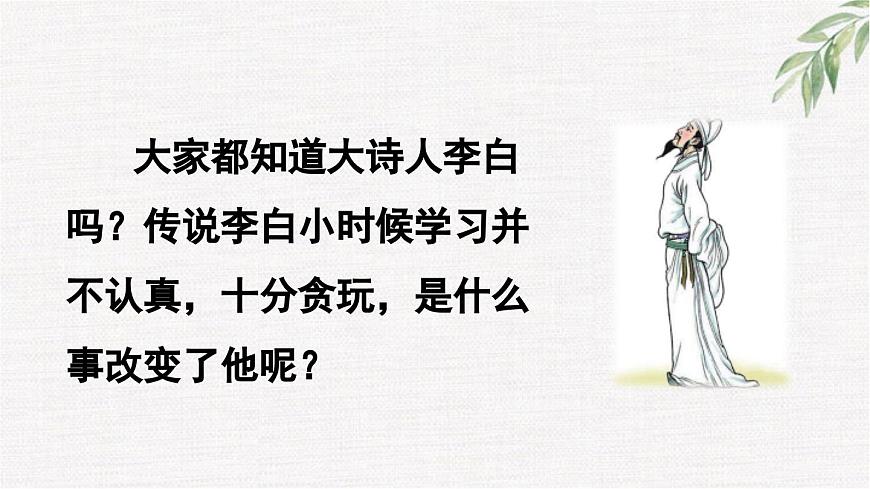 新统编版小学语文四下 6-18《铁杵成针》课件第2页