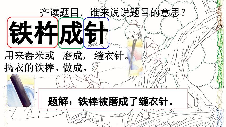 新统编版小学语文四下 6-18《铁杵成针》课件第3页