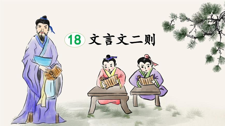 新统编版小学语文四下 6-18《铁杵成针》课件第1页