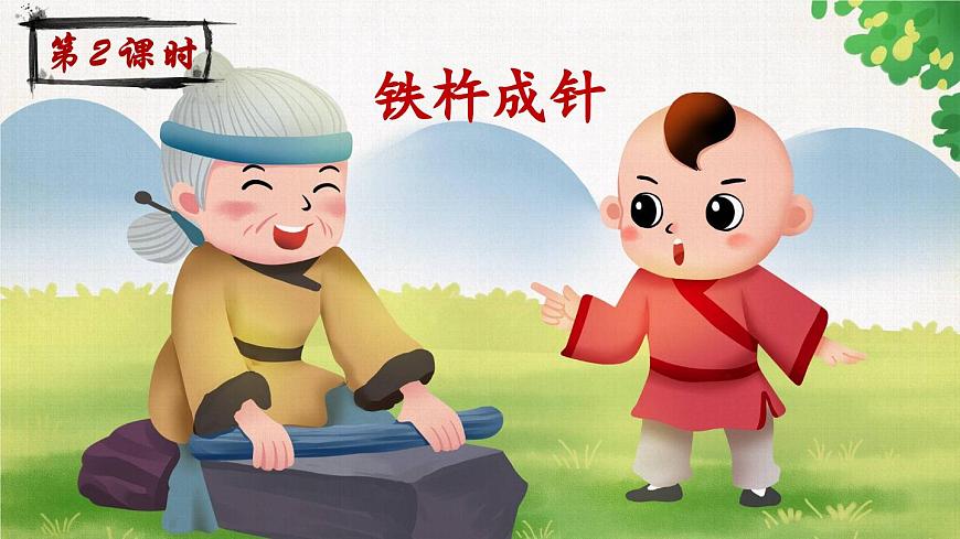 新统编版小学语文四下 6-18《铁杵成针》课件第2页