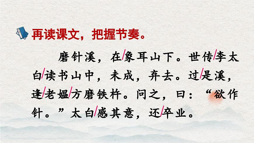 新统编版小学语文四下 6-18《铁杵成针》课件第7页