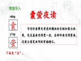 新统编版小学语文四下 6-18《囊萤夜读》 课件
