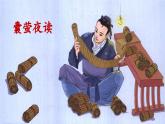 新统编版小学语文四下 6-18《囊萤夜读》课件