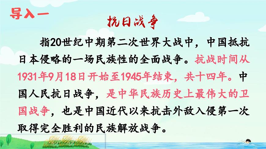新统编版小学语文四下 6-19《小英雄雨来（节选）》课件（第一课时）第3页
