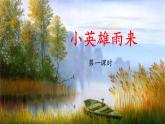 新统编版小学语文四下 6-19《小英雄雨来（节选）》课件（第一课时）