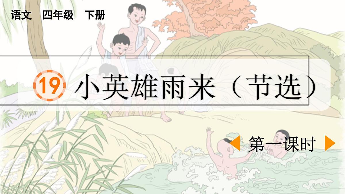 新统编版小学语文四下 6-19《小英雄雨来（节选）》课件（第一课时）第1页