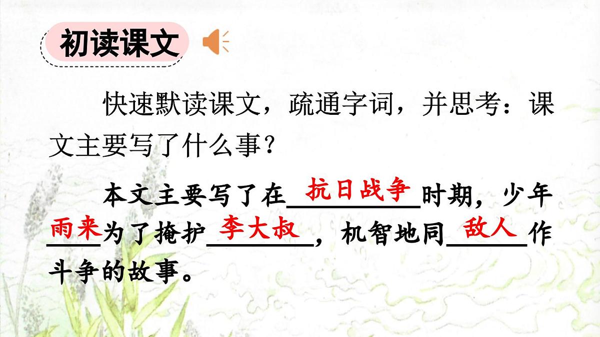 新统编版小学语文四下 6-19《小英雄雨来（节选）》课件（第一课时）第5页
