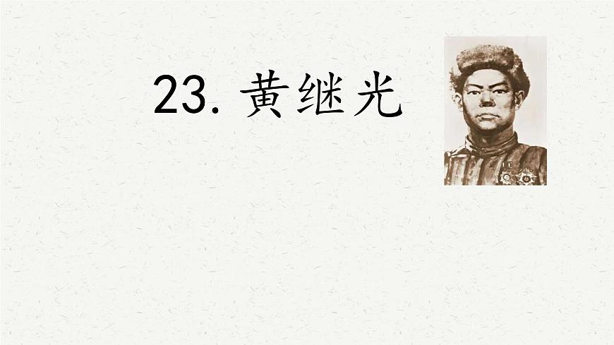新统编版小学语文四下 7-23《黄继光》学习任务群教学课件第1页