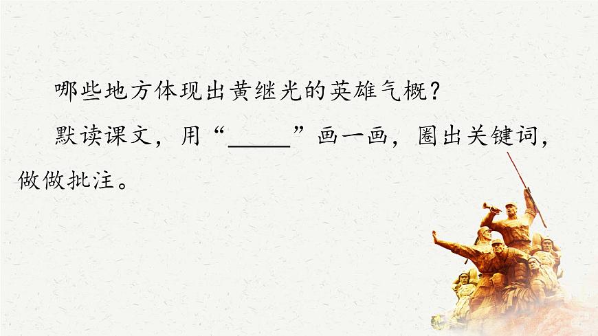 新统编版小学语文四下 7-23《黄继光》学习任务群教学课件第5页