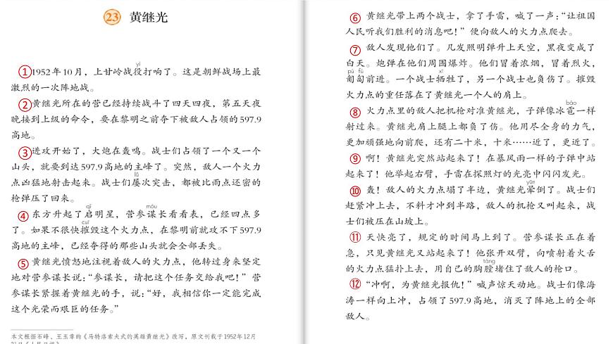 新统编版小学语文四下 7-23《黄继光》学习任务群教学课件第6页