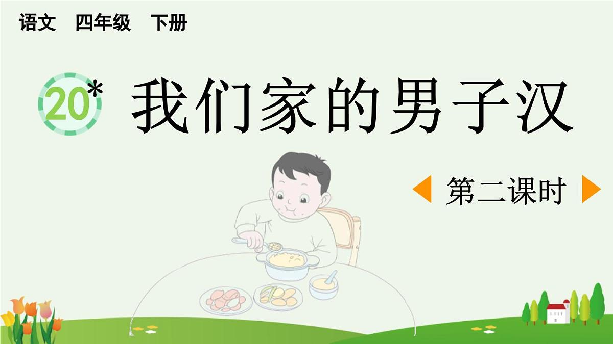 新统编版小学语文四下 6-20《我们家的男子汉》课件（第二课时）第1页